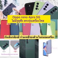 Case Oppo reno 4 pro reno4pro เคสออปโป้