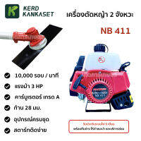 เครื่องตัดหญ้า MACNUM แมคนั่ม (( NB 411 )) ครบชุด ** แยกซื้อได้ **