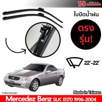 ที่ปัดน้ำฝน ใบปัดน้ำฝนตรงรุ่น Benz SLK R170 1996-2004 22-22 นิ้ว