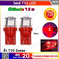 ไฟหรี่ LED แบบ 5 ชิปขั้ว T10 สีแดง