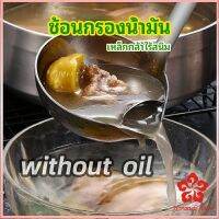 คุณภาพดี กระบวยสแตนเลสหนาอย่างดี กระบวยน้ำซุบ พร้อมจัดส่ง Spoon with oil filter