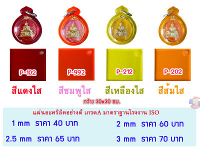 หนา 3 มิล แผ่นอะคริลิคสีใส  ขนาด 30x30cm. (มีให้เลือก 11 สี )