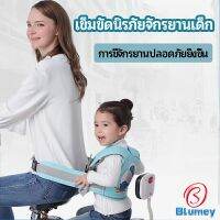 Blumey เข็มขัดนิรภัย เด็กซ้อนรถจักรยานยนต์ เป็นแบบตะข่ายระบายความร้อนได้ดี Child seat belt มีสินค้าพร้อมส่ง