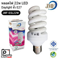 หลอดไฟ JMF-ESL22W หลอดเกลียว 22W DAY LIGHT ขั้ว E27 หลอดประหยัดไฟ สีขาว มีมอก.