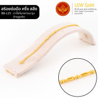 LSW สร้อยข้อมือทองคำแท้ ครึ่ง สลึง (1.89 กรัม) ลายทาโร่คั่นกลางมะรุมลูกคิด BB-125