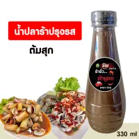 น้ำปลาร้าปรุงสุก รสเด็ด 1 ขวด ขนาด 330 ml