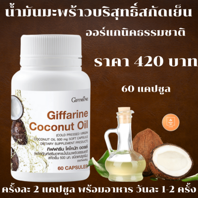 น้ำมันมะพร้าวบริสุทธิ์ สกัดเย็น เกรดออร์แกนิค (Organic Cold Press Virgin Coconut Oil) น้ำมันแห่งสุขภาพและความงาม