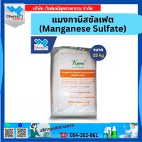 แมงกานีสซัลเฟต (Manganese Sulfate) ขนาด 25 kg