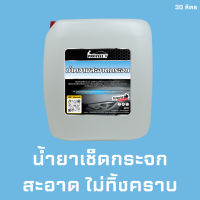 ?ส่งไว?น้ำยาเช็ดกระจก 30 ลิตร น้ำยาคาร์แคร์ อุปกรณ์ล้างรถ อุปกรณ์คาร์แคร์ 30 ลิตร เช็ดกระจกไม่ทิ้งคราบ น้ำยาทำความสะอาดกระจก