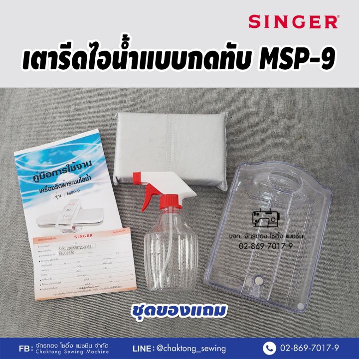 singer-เตารีดไอน้ำกดทับ-ขนาด-26-นิ้ว-steam-press-รุ่น-msp-9-เตารีดไอน้ำ-เตารีดไอน้ำ-เครื่องรีดผ้าไอน้ำ-เตารีดไอน้ำแบบทับ