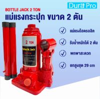 BOTTLE JACK 2 Ton แม่แรงกระปุก แม่แรง 2 ตัน แม่แรงไฮดรอลิค แม่แรงยกรถ สามารถพกพาได้ แม่แรงพกพา จำหน่ายโดย Dura Pro