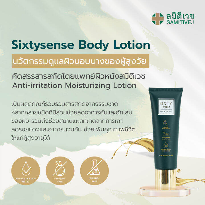 sixtysense-โลชั่นดูแลผิวบอบบางของผู้สูงวัย-กักเก็บความชุ่มชื้นได้นานกว่า-ลดอาการคัน-ต้านการอักเสบ-anti-irritation-moisturizing-lotion