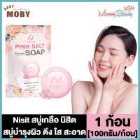 Nisit Pink Salt Soap สบู่เกลือ นิสิต [100 กรัม] [1 ก้อน] สบู่หน้าใส สบู่ล้างหน้าใส สบู่ลดสิว