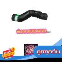 ?ส่งฟรี [โปรโมชั่น] ท่ออากาศ ท่อหม้อกรองอากาศ NISSAN BIG-M BIGM BDI บิ๊กเอ็ม บีดีไอ เกรดอย่างดี ตรงรุ่น OEM.พร้อมส่ง ส่งจากกรุงเทพ