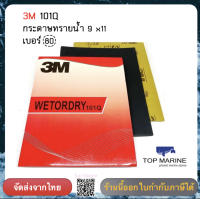 * จำนวน 10 แผ่น * กระดาษทรายน้ำ 101Q 9 x11  เบอร์ 80 ตรา 3M