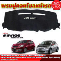 พรมปูหน้ารถ มิตซูบิชิ มิราจ MITSUBISHI MIRAGE 2012 2013 2014 2015 2016 2017 2018 2019