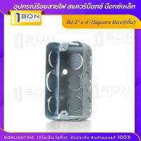 ??อุปกรณ์ร้อยสายไฟ แฮนดี้บ๊อกซ์ บ๊อกซ์เหล็กฝัง 2" x 4" (Handy Box) (ตื้น)??