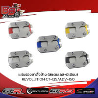 แผ่นรองขาตั้งข้าง (สแตนเลส+มีเนียม) REVOLUTION CT-125/ADV-150