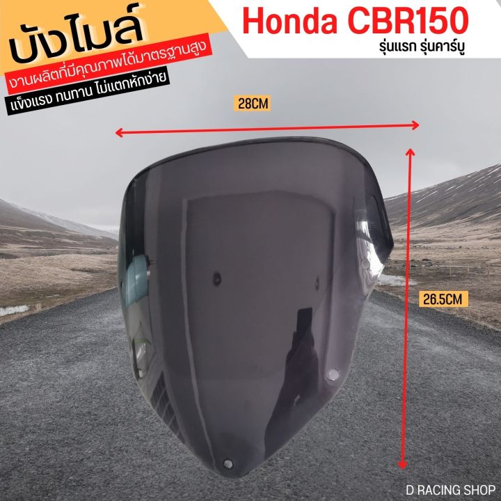บังไมล์-honda-cbr150-รุ่นคาร์บู-สีดำ-หน้ากากบังไมล์ทรงเดิม