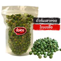 ถั่วลันเตา โรยเกลือ (string bean) by ล้อมวง(RomWong) ถั่วทอด ถั่ว ถั่วลันเตาอบ ถั่วลันเตาทอด ถั่วลันเตาอบเกลือ