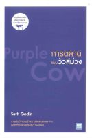 หนังสือ การตลาดแบบวัวสีม่วง (Purple Cow) สนพ.วีเลิร์น (WeLearn) หนังสือ การบริหารธุรกิจ ผู้เขียน Seth Godin
