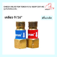 ชุดกันไฟย้อน กันย้อน กันไฟย้อน อุปกรณ์ป้องกันไฟย้อนกลับ Check Valve Set for Torch 9/16-18UNF OXY-AC ยี่ห้อ WELDPLUS