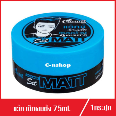 Caring Hair Wax Set Matt แคริ่ง แฮร์ แว๊กซ์ เซ็ท แมท (สีฟ้า) 75ml. (1กระปุก )