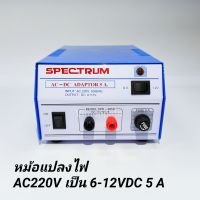 หม้อแปลงไฟ AC 220V เป็น DC 6V -12V / 5A Adaptor 5A Model. SPD-905D SPECTRUM