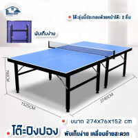 Banja shop โต๊ะปิงปอง Table Tennis โต๊ะปิงปองมาตรฐาน ขาโต๊ะหนา 30 mm. กระดานหนา 15 mm. Ping Pong ปิงปอง มี 2 ขนาด