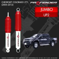 โช๊ตอัพ PROFENDER รุ่น JUMBO คู่หน้า ตรงรุ่น D-MAX 4WD ทอชชั่นบาร์/ CHEVLORET 4WD (2005-2012) ยก 2 นิ้ว