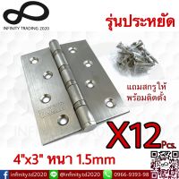 บานพับประตู หน้าต่าง รุ่นแหวนใหญ่ สเตนเลสแท้ (JAPAN QUALITY) NO.919-4”x3"-1.5mm SS (12 ชิ้น)