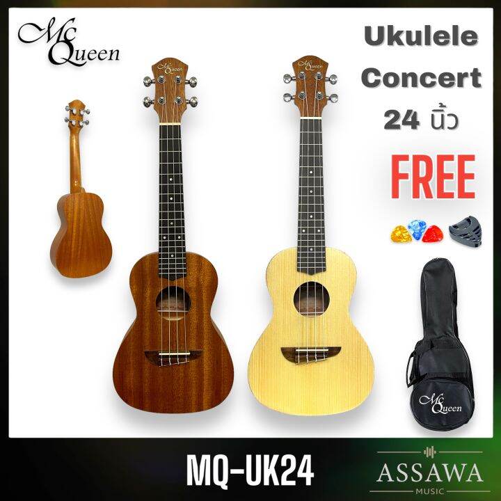 McQueen Ukulele Concert 24 นิ้ว รุ่น UK24 อูคูเลเล่ ไซส์ คอนเสริท MQ