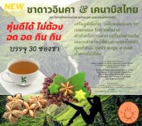 ชาดาวอินคา  Kanabis Thai Herb   ชาเพื่อสุขภาพดี   หุ่นสวย 30 ซองชา หุ่นดีได้ไม่ต้องอด