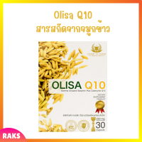 ** 1 กล่อง ** Olisa Q10 โอลิซา คิวเท็น สารสกัดจากจมูกข้าวในรูปแบบแคปซูล บรรจุ 30 แคปซูล / 1 กล่อง