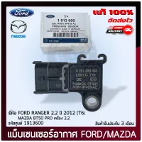 เซ็นเซอร์อากาศ ฟอร์ดเรนเจอร์ T6, มาสด้า แท้ (1913600) (AG91-9F479-AC ) FORD RANGER 2.2 ปี 2012 (T6) / MAZDA BT50 PRO เครื่อง 2.2 ผู้ผลิต BOSCH