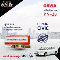 ?OSWA สวิตซ์ไฟเบรก HONDA CIVIC (กดดับ)  KN-38  จำนวน 1 ตัว?