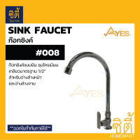 AYES 008 ก๊อกซิงค์ ก๊อกอ่างล้างจาน ก๊อกน้ำ ติดเคาน์เตอร์ ( Sink Faucet )