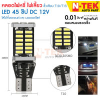 หลอดไฟเลี้ยวไฟหรี่ LED 45 ชิป ขั้วT10/T15 (1หลอด) สําหรับติดรถยนต์มอเตอร์ไซค์