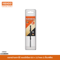 KENDO 13108004 ดอกสว่านเจาะไม้ แบบมีเดือย 8.0 × 117mm (1 ชิ้น/แพ็ค)