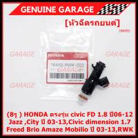 (ราคา/1ชิ้น)***ราคาพิเศษ***(8รู ) หัวฉีดใหม่แท้ HONDA ตรงรุ่น civic FD 1.8 ปี06-12 เทียบใส่ Jazz ,City ปี 03-13,Civic dimension 1.7, Freed  Brio Amaze Mobilio ปี 03-13,RWK (แนะนำเปลี่ยน 4 )