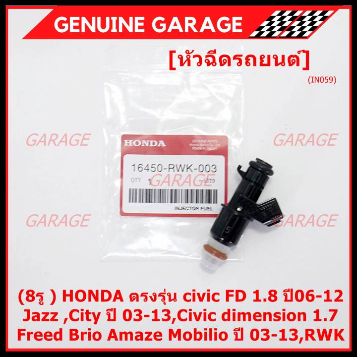 ราคา-1ชิ้น-ราคาพิเศษ-8รู-หัวฉีดใหม่แท้-honda-ตรงรุ่น-civic-fd-1-8-ปี06-12-เทียบใส่-jazz-city-ปี-03-13-civic-dimension-1-7-freed-brio-amaze-mobilio-ปี-03-13-rwk-แนะนำเปลี่ยน-4