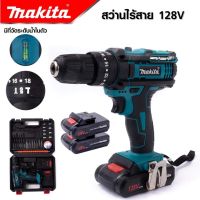 MAKITA สว่านไร้สาย 128V 3ระบบ เจาะเหล็ก เจาะคอนกรีต ขันน็อตสกรู เจาะกระแทกได้ พร้อมอุปกรณ์ (งานเทียบ)