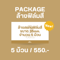 PACKAGE ล้างสแกนฟิล์มสี จำนวน 5 ม้วน ส่งล้างสแกนฟรีที่ ella.bkk