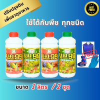 ปุ๋ยน้ำ บูม99 (สูตร1+สูตร2) เร่งหัว เร่งดอก เร่งผล ปรับปรุงดิน เพิ่มธาตุอาหาร เร่งผลผลิต  (ขนาด 1 ลิตร 2 ชุด ฟรีเสื้อ 1 ตัว )