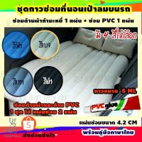 [สินค้าขายดี]  ชุดซ่อมที่นอนเป่าลมในรถ กาวปะซ่อมที่นอนเป่าลม  (ชุด 2 แผ่น) ชุดแผ่นปะซ่อมของเป่าลมหนังกำมะหยี่ ขนาดแผ่น 4.2 CM