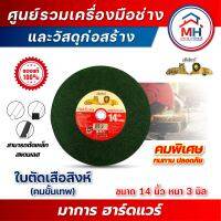 (เสือสิงห์) ใบตัดเสือสิงห์ รุ่นคมขั้นเทพ 14 นิ้ว 3 มิล 50ใบ/กล่อง