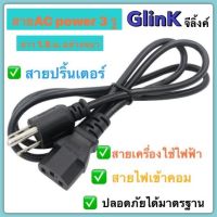 GlinK สายAC poWer ขนาดสาย 3 รู ยาว1.5 M สายแบบหนา