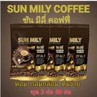 ซันมีลี่คอฟฟี่ Sun Mily coffee กาแฟเพื่อสุขภาพ 3 ห่อ 60 ซอง