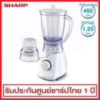 [ส่งฟรี] SHARP เครื่องปั่นอเนกประสงค์ รุ่น EM-ICE2 สีขาว ความจุ 1.25 ลิตร