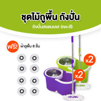 Spin Mop ชุดไม้ถูพื้น ถังปั่นสแตนเลส สีม่วง+สีเขียว พร้อมไม้ถูพื้นสแตนเลส 4 อัน แถมฟรี ผ้าถูพื้น 8 ผืน